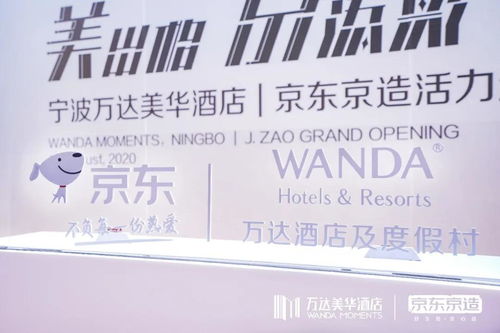 美出格·京添彩 萬達(dá)酒店與京東戰(zhàn)略合作，開啟酒店管理新篇章